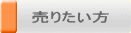 売りたい方