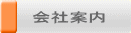 会社案内
