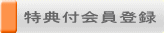 特典付会員登録