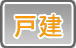 戸建