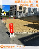 那覇市那覇新都心・泊 売地 4130万円 那覇市那覇新都心・泊 売地 4130万円